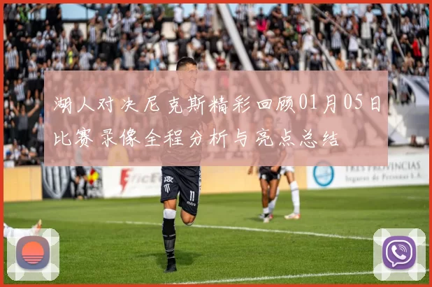 湖人对决尼克斯精彩回顾01月05日比赛录像全程分析与亮点总结