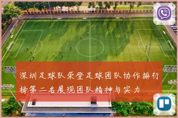 深圳足球队荣登足球团队协作排行榜第二名展现团队精神与实力