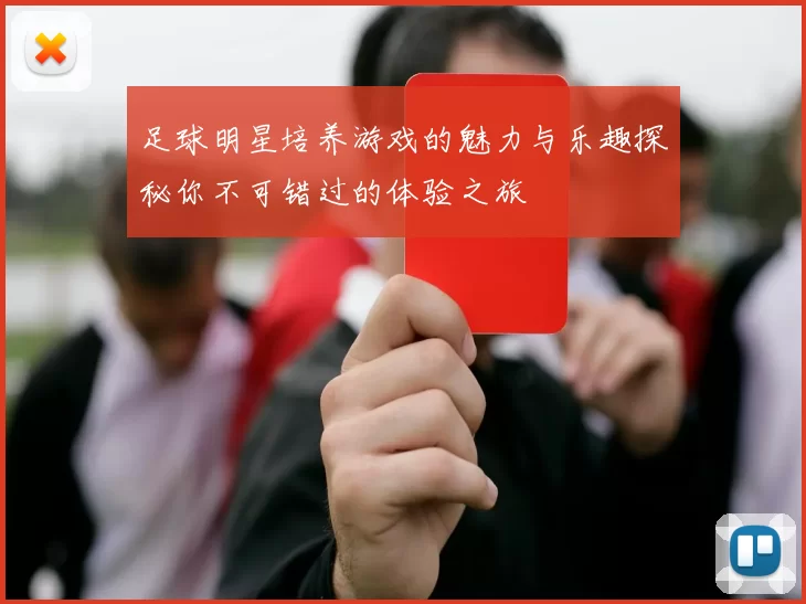 足球明星培养游戏的魅力与乐趣探秘你不可错过的体验之旅