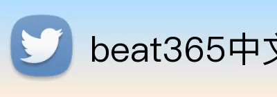 beat365中文在线官网 logo