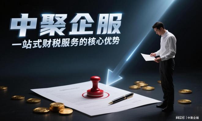 星空综合官网中聚企服：一站式财税处理计划助力中小企业轻装上阵！(图2)